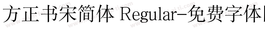 方正书宋简体 Regular字体转换